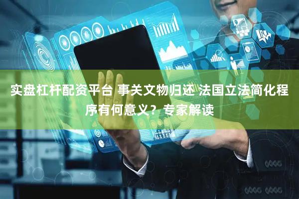 实盘杠杆配资平台 事关文物归还 法国立法简化程序有何意义？专家解读